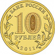 Россия, 2011 Орёл ГВС из мешка UNC,10 рублей,-миниатюра